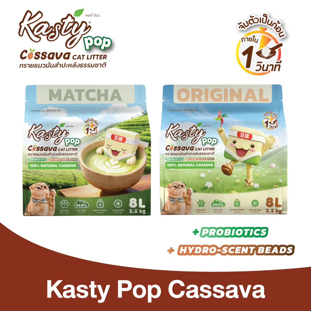 Kasty Pop Cassava Cat Litter ทรายแมวมันสำปะหลังธรรมชาติ 100% ไม่แตกง่าย ไม่ติดกระบะทราย