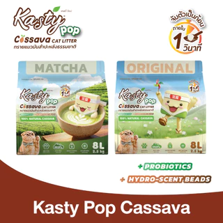 Kasty Pop Cassava Cat Litter ทรายแมวมันสำปะหลังธรรมชาติ 100% ไม่แตกง่าย ไม่ติดกระบะทราย