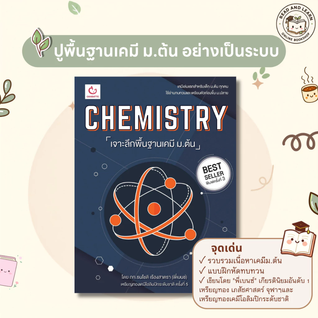 🔥 ปูพื้นฐานเคมีให้แน่น | หนังสือ CHEMISTRY เจาะลึกพื้นฐานเคมี ม.ต้น | พร้อมแบบฝึกหัดและคลิปสอน (Ganbatte)0512