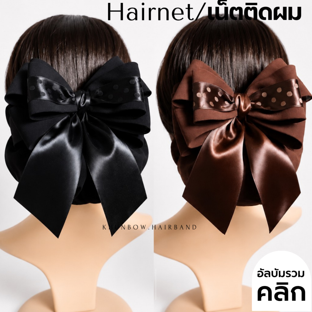 เน็ตติดผม (ราคา139บาท) งานพีเมี่ยม โบว์ติดผม เน็ตคลุมผม สำหรับเก็บผม พยาบาล ข้าราชการ ใส่ทำงาน 139 บาท