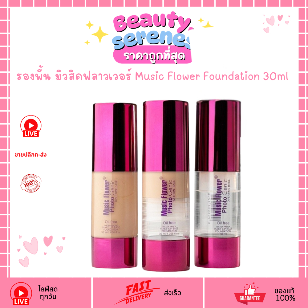 8เฉดสี รองพื้น มิวสิคฟลาวเวอร์ Music Flower Foundation รองพื้นคุมมัน