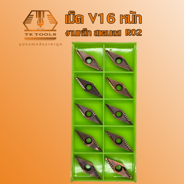 INSERT V16 เปิดร่อง มือสองสวยๆเหมือนใหม่ กลึงสแตนเลส เหล็กเหนียว เม็ดหนัก (ขายเป็นกล่อง)