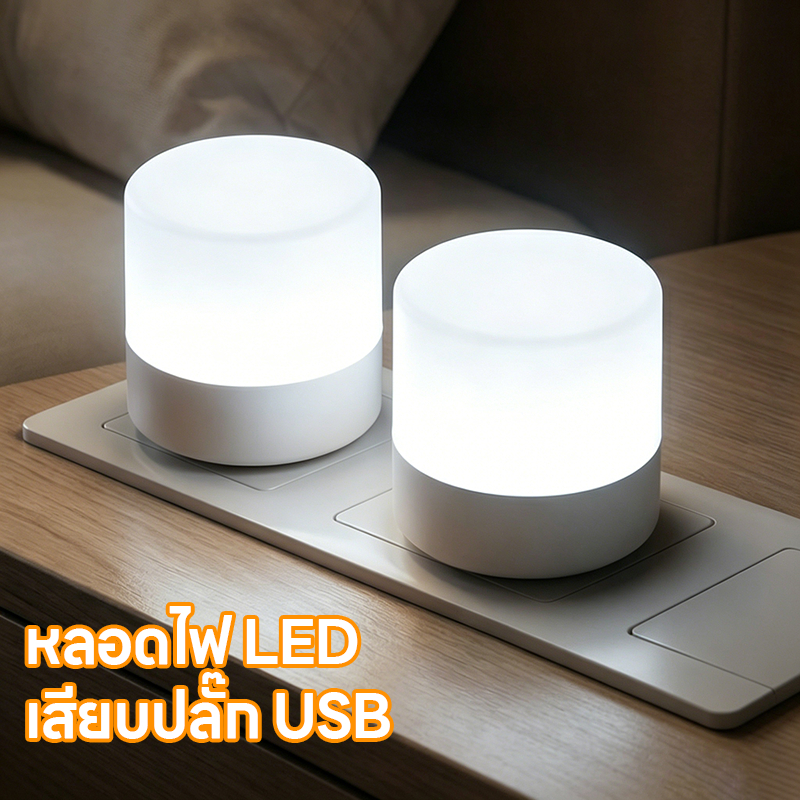 ไฟ LED หลอดไฟ USB 2W ไฟกลางคืน หลอดไฟขนาดเล็ก แสงขาว ไฟกลางคืนห้องนอน ไฟกลางคืน LED