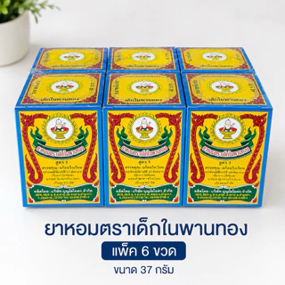 ( 1 ขวด )✨ ยาหอมตราเด็กในพานทอง ของแท้จากโรงงาน🔥 พร้อมส่ง ( 6 กรัม, 17 กรัม, 37 กรัม )