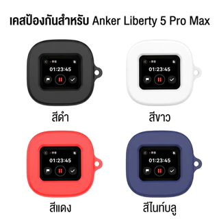 เคส Anker Soundcore Liberty 5 Pro / Liberty 5 Pro Max ซิลิโคนสีพื้นหนา 2 มม. นิ่มเรียบง่าย กันกระแทก