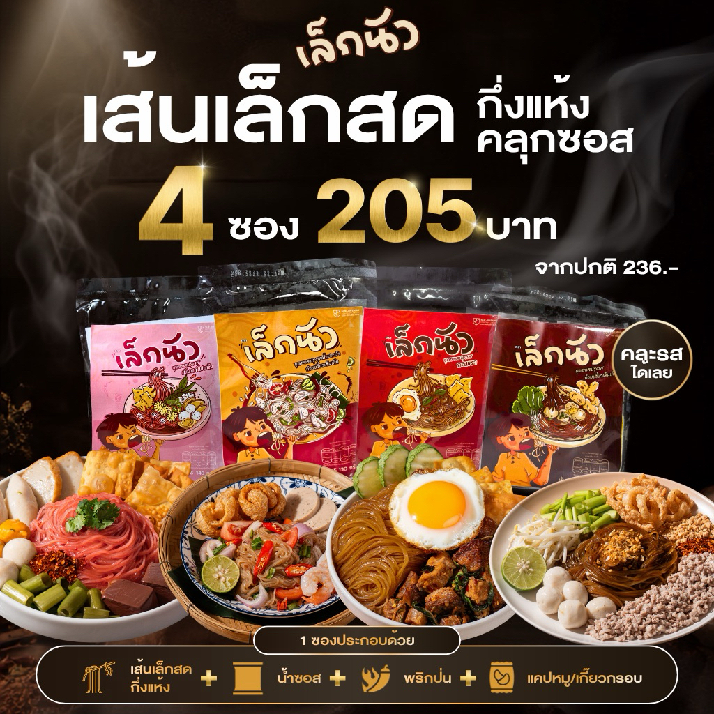 (เล็กนัว 12 ซอง ) มีให้เลือก 4 รสชาติ ตำเส้นเล็ก , เส้นเล้กคลุก , เส้นเล็กเย็นตาโฟ , เส้นเล็กผัดกะเพรา