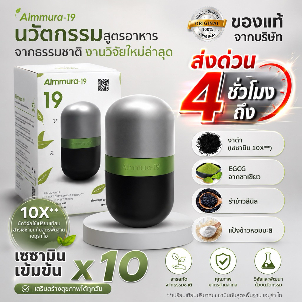 ส่งด่วน 1 ชั่วโมง Aimmura-19 (ผลิตภัณฑ์เสริมอาหาร เอมมูร่า ไนน์ทีน ตรา ไอยรา แพลนเน็ต) ของแท้จากบริษัท มีโค้ดครบ