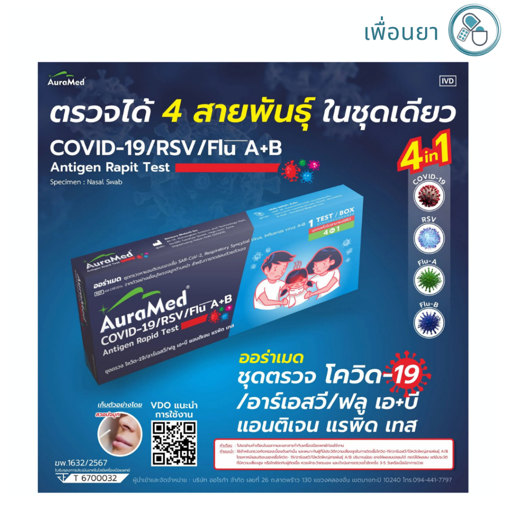 ชุดตรวจ 4in1 Covid-19, Flu A/B, RSV test auramed