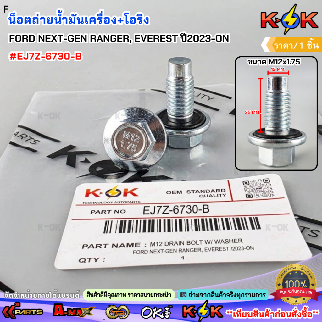 น็อตถ่ายน้ำมันเครื่อง+โอริง FORD NEXT-GEN RANGER, EVEREST ปี2023-ON  M12x1.75#EJ7Z-6730-B