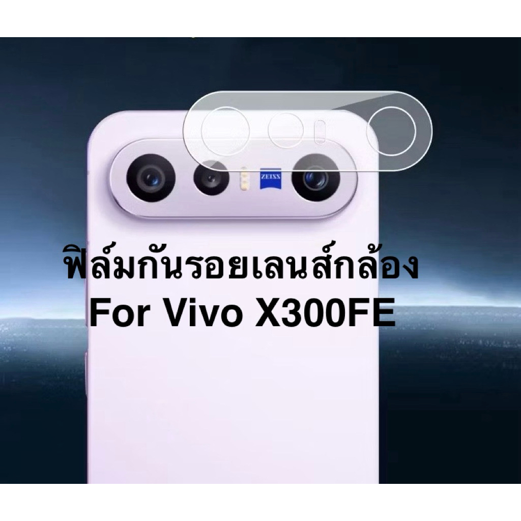 ฟิล์มกันรอยเลนส์กล้องสำหรับVivoรุ่นX300FE