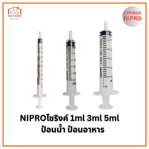 ไซริงค์อเนกประสงค์ Nipro (ขนาด 1ml 3ml 5ml) สำหรับป้อนน้ำ ป้อนอาหาร ไก่ชน และสัตว์เลี้ยง