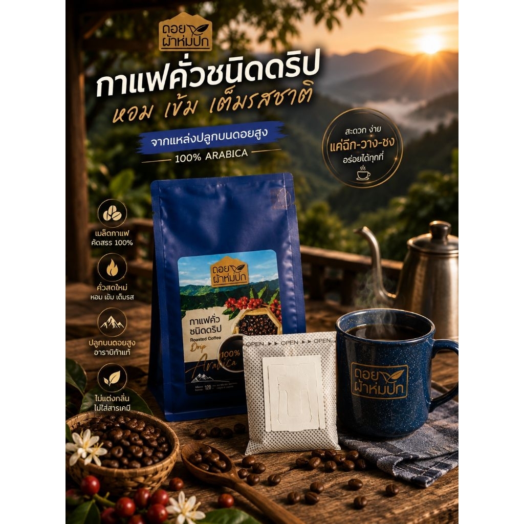 เมล็ดกาแฟ 'ดอยผ้าห่มปก' จ.เชียงใหม่ อาราบิก้า 100% ชนิดกาแฟดริปซอง "ชุดรวม 5 รสสัมผัส"
