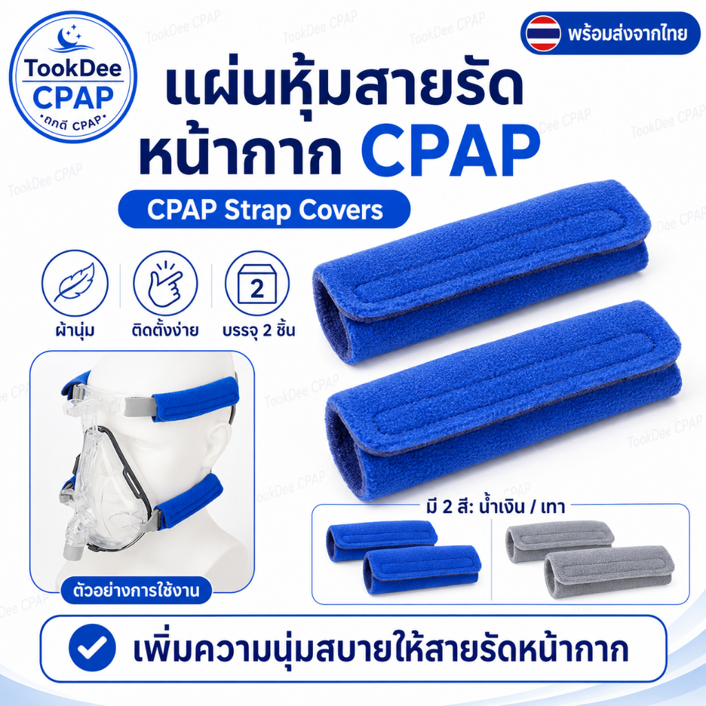 CPAP Strap Covers แผ่นหุ้มสายรัดหน้ากาก CPAP เพิ่มความนุ่มสบาย ช่วยลดรอยและการเสียดสี บรรจุ 2 ชิ้น พร้อมส่