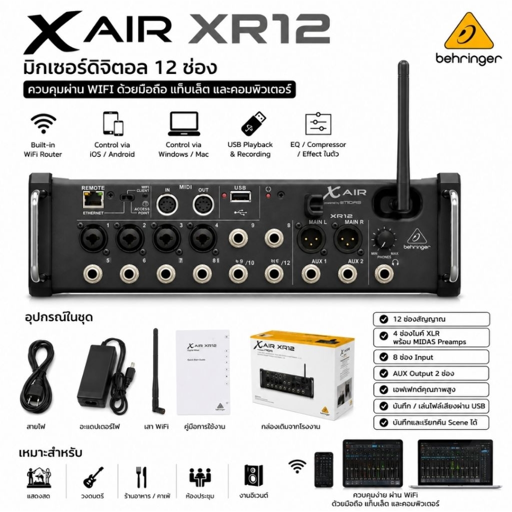 Behringer X AIR XR12 Digital Mixer 12 ช่อง มิกเซอร์ดิจิตอล ควบคุมผ่าน WiFi ด้วยมือถือ แท็บเล็ต และคอ