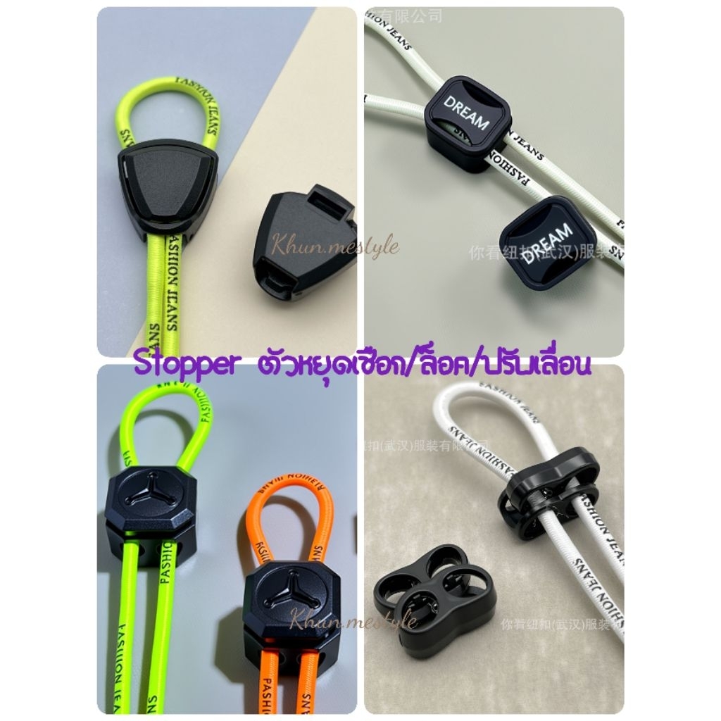 ตัวล็อคเชือกตัวปรับเลื่อนเชือก/stopper ตัวหยุดเชือกพลาสติกมีหลายแบบให้เลือก/ขายปลีกสินค้าส่งจากไทย