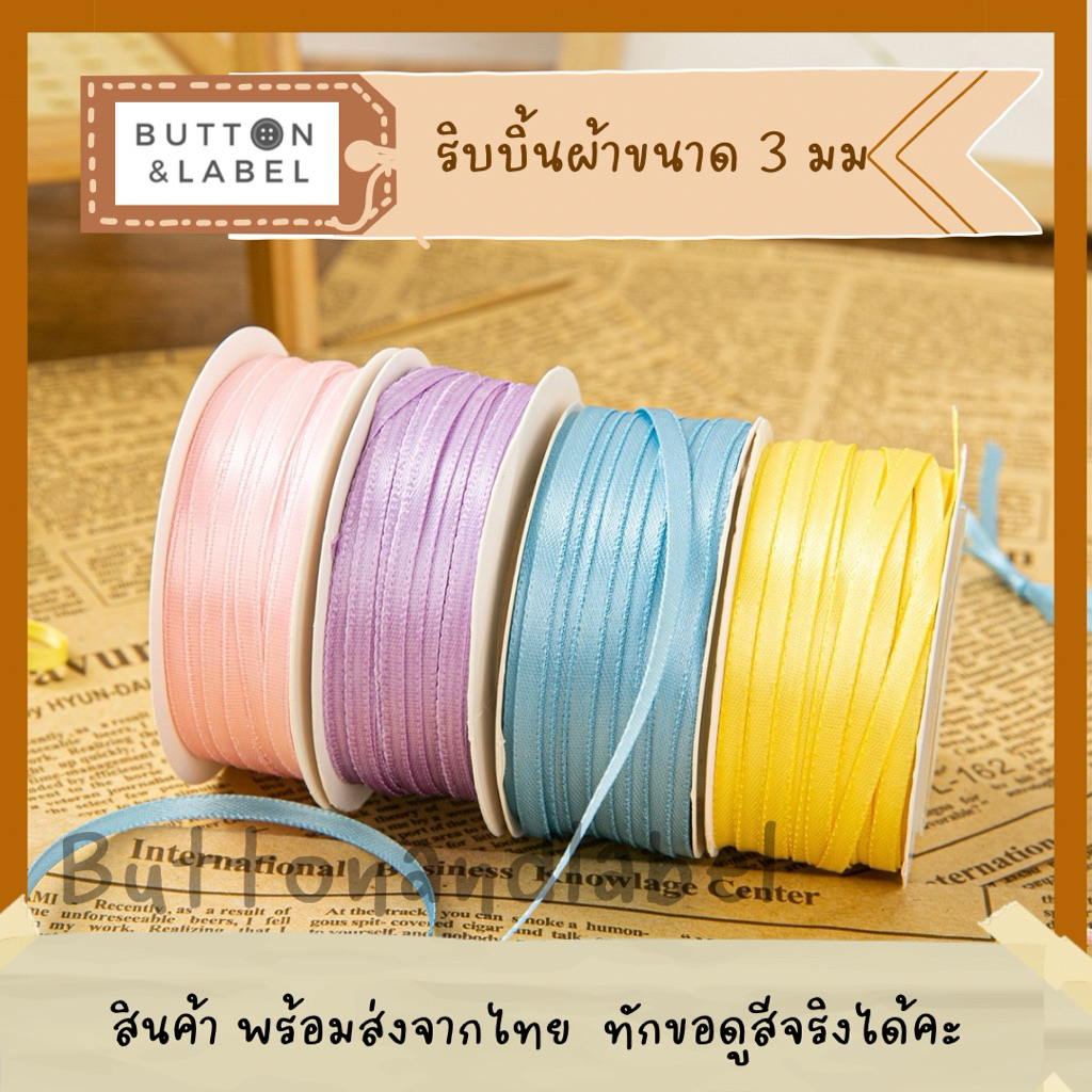 ริบบิ้นผ้าซาติน ขนาด 3 มม ความยาว 50 หลา พร้อมส่งจากไทย ขอดูสีได้ 🎀