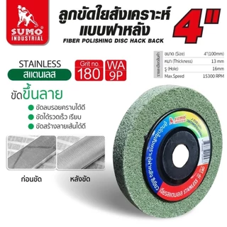 ลูกขัดใยสังเคราะห์ฝาหลัง 4 นิ้ว ลูกขัดฝาหลัง ขัดลบรอยคราบ บนสแตนเลส ใช้กับเครื่องเจียร 4 นิ้ว SUMO