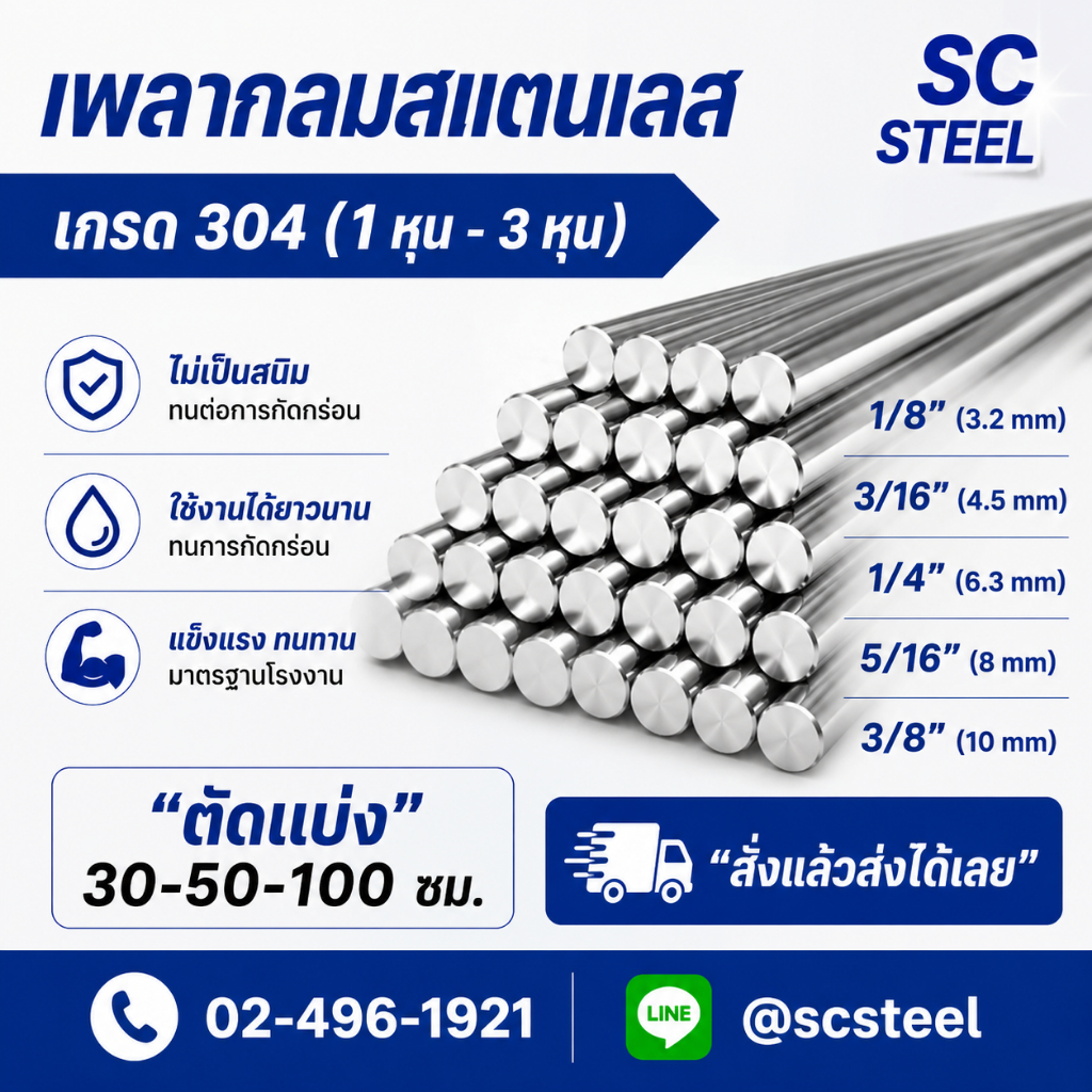 (สั่งแล้วส่งเลย)(สุดคุ้ม)(ขนาดอื่นทักแชท) เพลากลมสแตนเลส304 ขนาด 1/8“(1หุน) ถึง 3/8”(3หุน) ตัดจำหน่าย 30-50-100 cm
