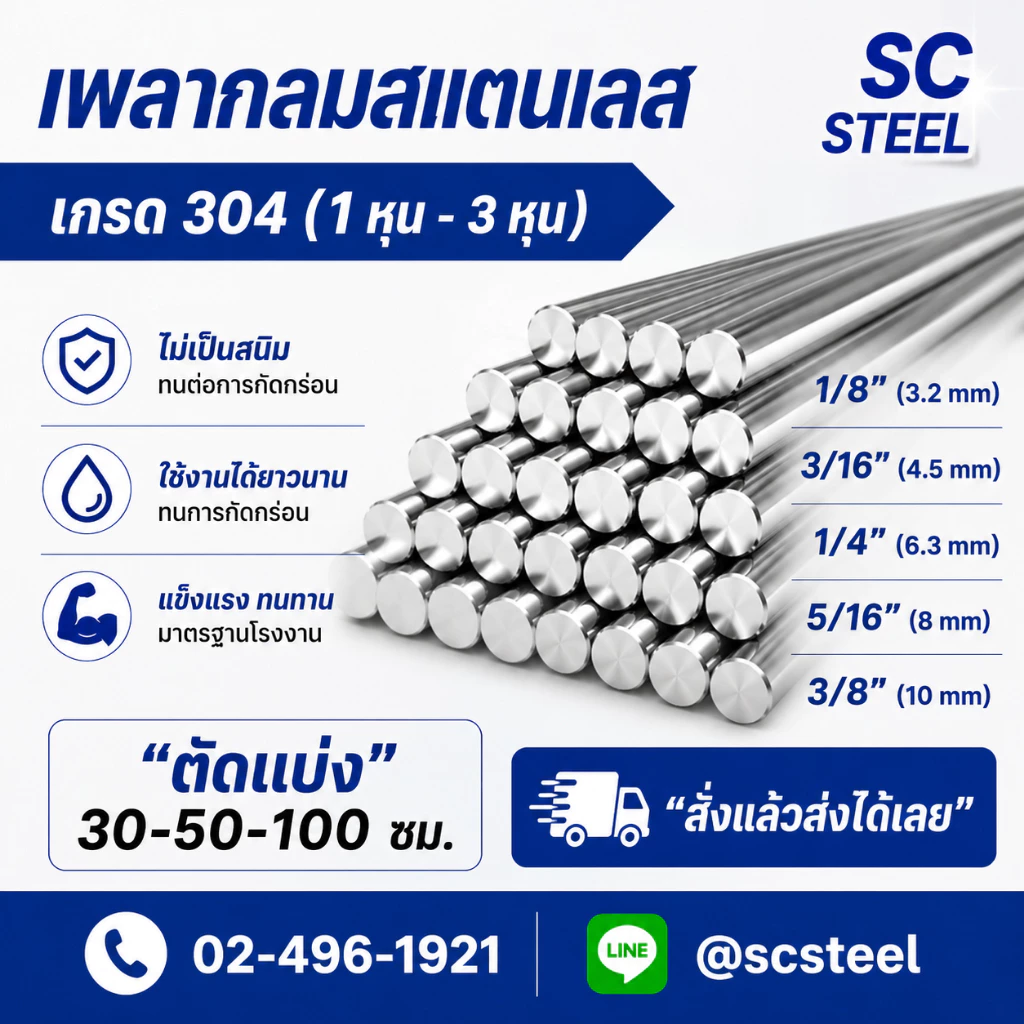 (สั่งแล้วส่งเลย)(สุดคุ้ม)(ขนาดอื่นทักแชท) เพลากลมสแตนเลส304 ขนาด 1/8“(1หุน) ถึง 3/8”(3หุน) ตัดจำหน่าย 30-50-100 cm