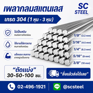(สั่งแล้วส่งเลย)(สุดคุ้ม)(ขนาดอื่นทักแชท) เพลากลมสแตนเลส304 ขนาด 1/8“(1หุน) ถึง 3/8”(3หุน) ตัดจำหน่าย 30-50-100 cm