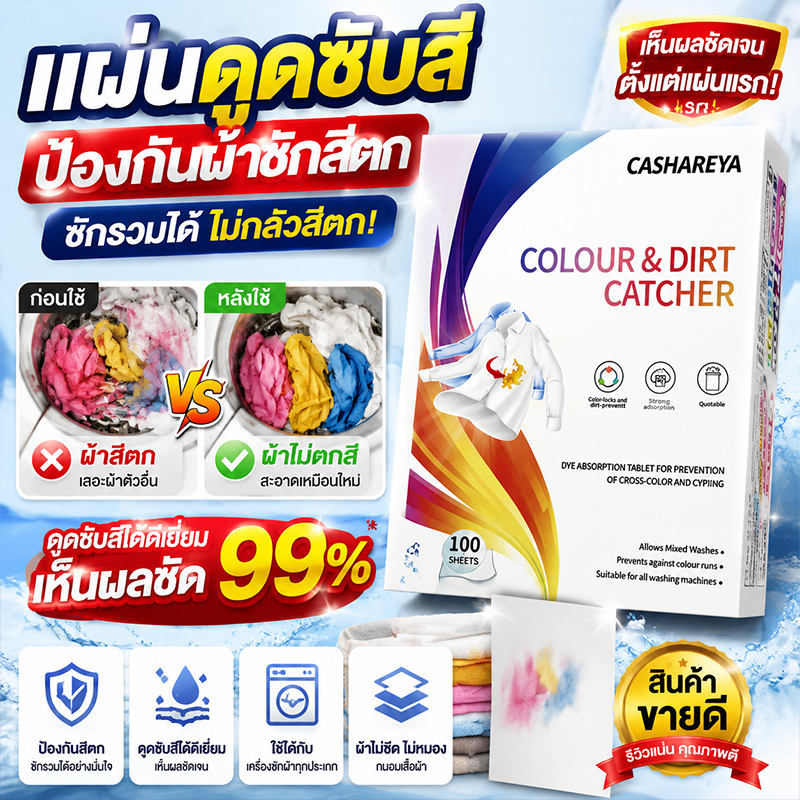 100 แผ่น แผ่นดูดซับสีตก กล่องใหญ่ กันสีผสมย้อมเสื้อ ดักจับคราบสีขณะซักผ้า เครื่องซักผ้าใช้ได้ ของแท้