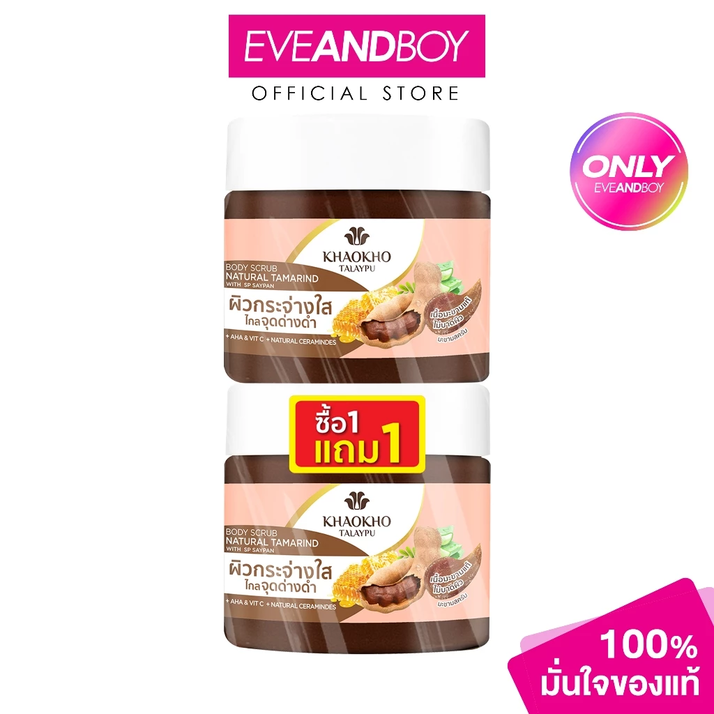 KHAOKHO TALAYPU - Natural Tamarind Body Scrub (Twinpack 280gx2pcs) เขาค้อทะเลภู เซ็ต สครับ+สครับ มะขาม