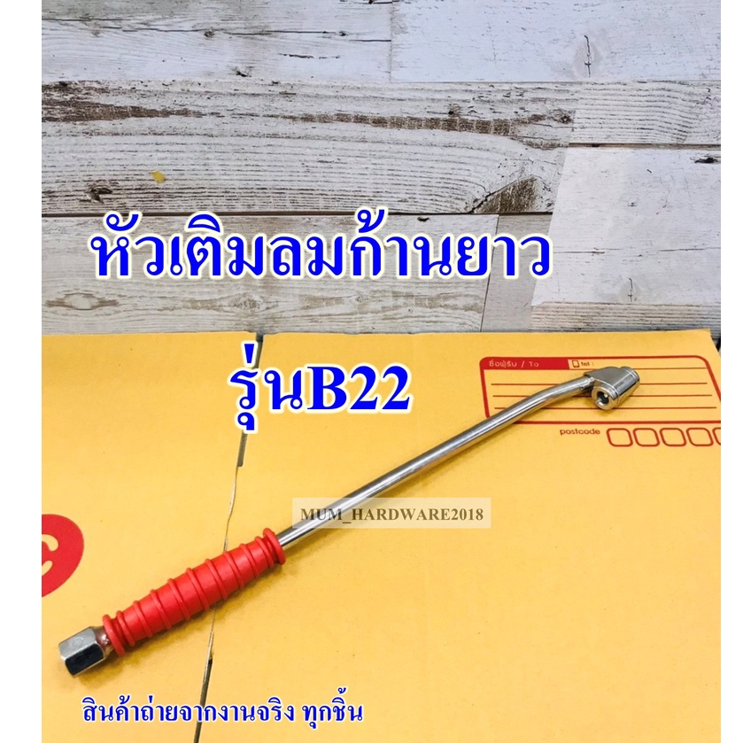 THBที่เติมลมด้ามยาว หัวเติมลมก้านยาว ที่เติมยางรถบรรทุก รถสิบล้อ (ยาว12") รุ่นB22 รุ่นนี้ขายดีสุด!!!