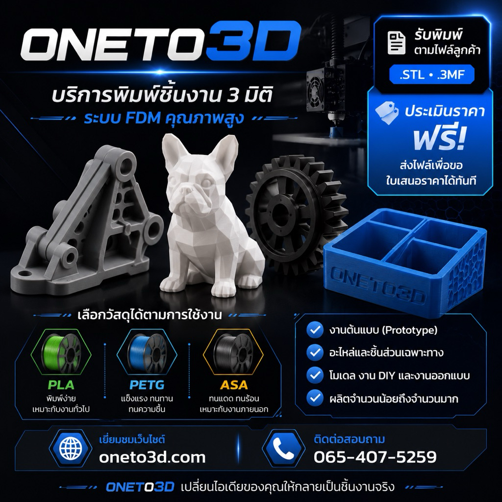 รับพิมพ์ 3D Printing ตามไฟล์ STL/3MF ประเมินราคาฟรี | PLA PETG ASA | Oneto3D