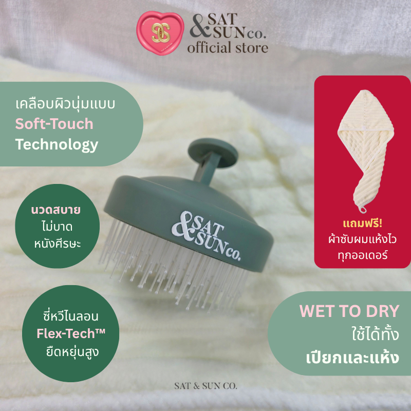 SATANDSUN SoftTouch Scalp Brush 360° หวีสระผม 2in1 นุ่ม ไม่บาดหนังศีรษะ ใช้เปียกและแห้ง (แถมฟรี! ผ้าซับผมแห้งไว)