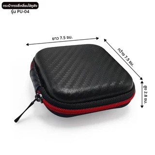 กระเป๋าทรงสี่เหลี่ยมสำหรับใส่หูฟัง รุ่น PU-04 ลายเคฟล่าสีดำ Mini earphone bag แบบซิปรูด ช่วยกันกระแทก ใส่เหรียญ