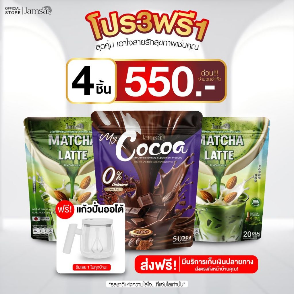 โปร3ฟรี1 แถมแก้วปั่น1(มัทฉะ ลาเต้2+โกโก้1) ผลิตภัณฑ์เสริมอาหารแบรนด์ แจ่มใส