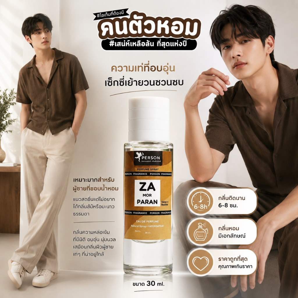 Person Fragrant น้ำหอมสเปรย์ ZA PARAN กลิ่น พ่อครู ขนาด 30 มล. สะอาด สไตล์หนังๆ เท่ๆ