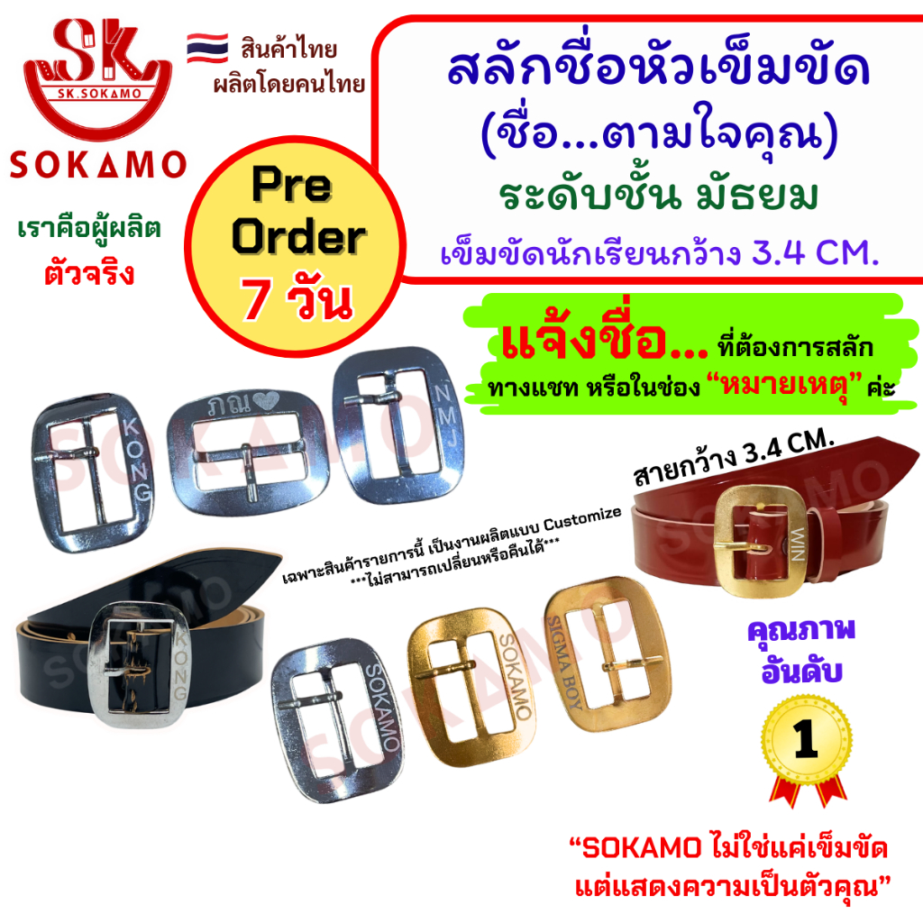 หัวสลักชื่อ ตามใจคุณ หรือ สัญลักษณ์บนหัวเข็มขัด + พร้อมสายเข็มขัดนักเรียน ระดับชั้นมัธยม ***แจ้งชื่อหมายเหตุ***
