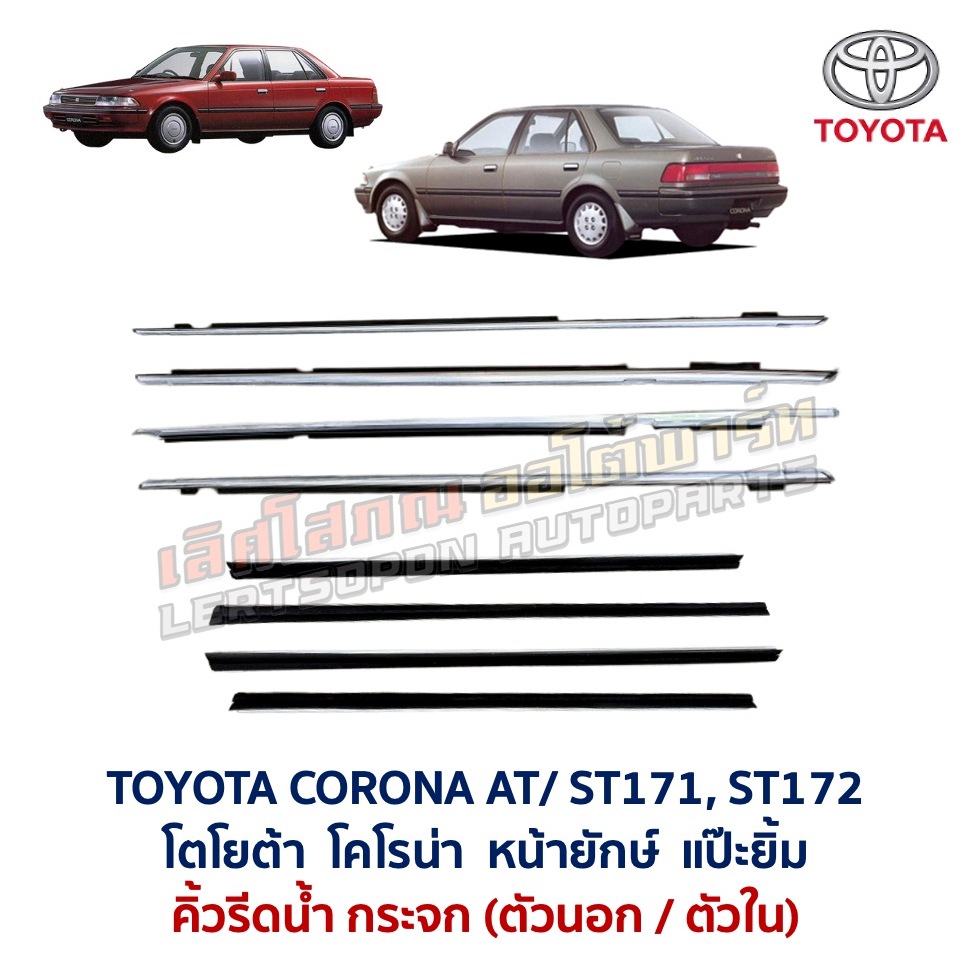 คิ้วรีดน้ำ กระจก นอก ใน โตโยต้า โคโรน่า แป๊ะยิ้ม หน้ายักษ์  TOYOTA CORONA AT AT171 ST171 ST172 อะไหล