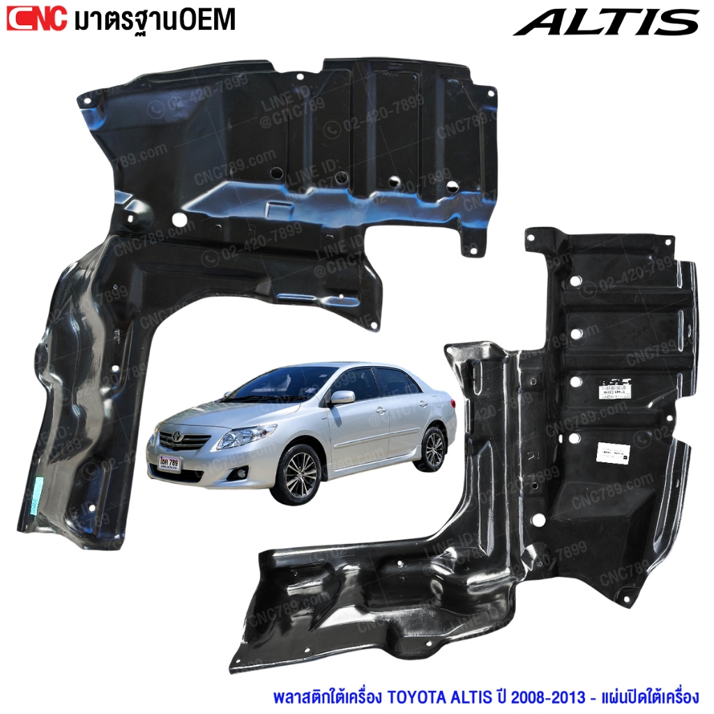 พลาสติกใต้เครื่อง TOYOTA ALTIS ปี 2008-2013 - แผ่นปิดใต้เครื่อง ข้างซ้าย / ข้างขวา อย่างดี มาตรฐานOEM แท้