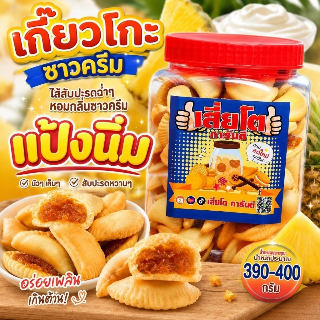 ขนมเกียวโก๊ะ(แป้งนิ่ม)ไส้สับปะรดโหลเล็ก น้ำหนัก 390-400 กรัมกลิ่นซาวครีม