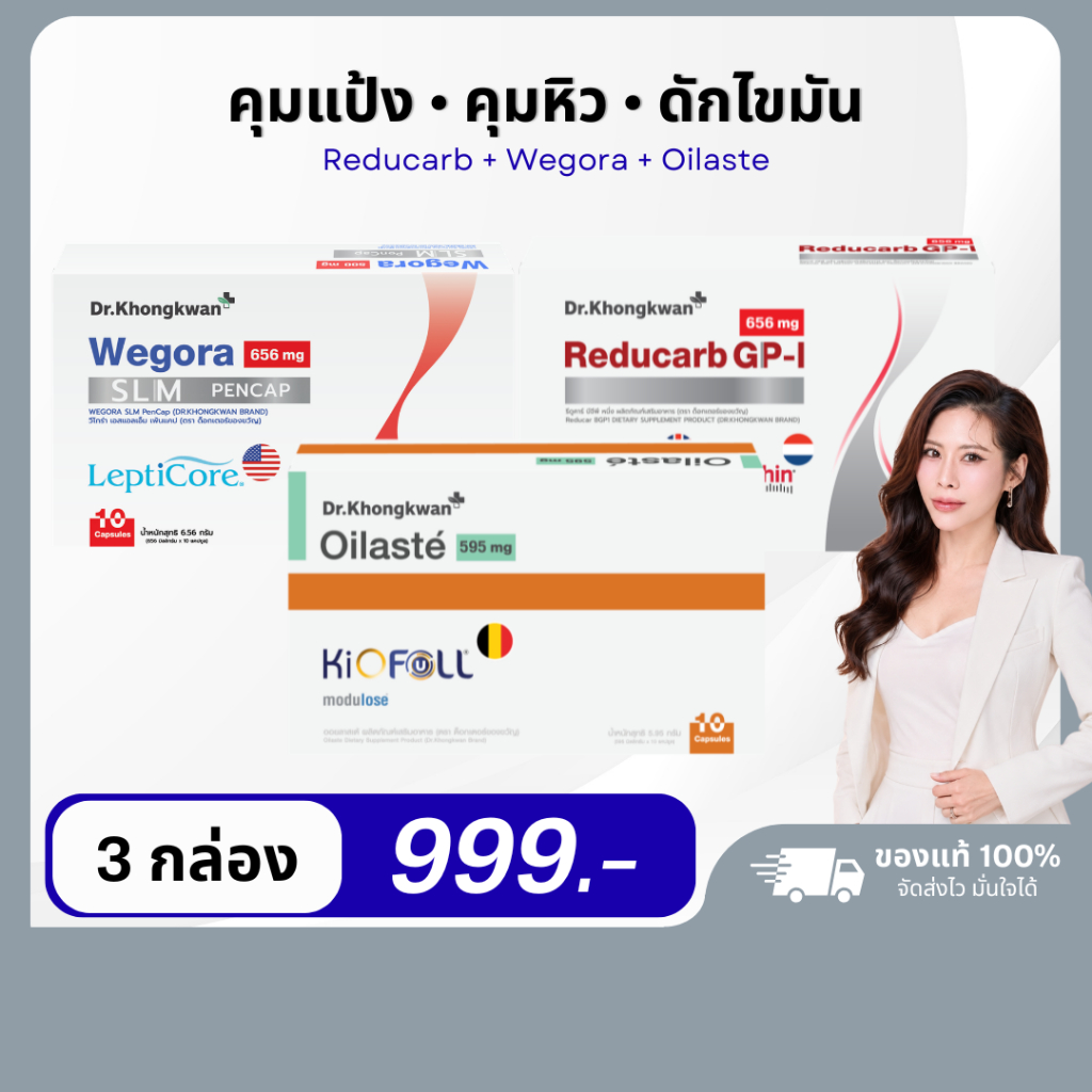 โปรเซต 3 กล่อง Oilaste Reducarb Wegora Dr.Khongkwan ออยลาสเต้ รีดูคาร์บ วีโกร่า ดร.ของขวัญ อาหารเสริมควบคุมน้ำหนัก