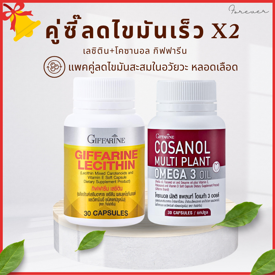โคซานอล Cosanol เลซิติน Lecithin giffarine กิฟฟารีน ลดไขมัน คอเลสเตอรอล ดูแลตับ น้ำตาลในเลือดสูง