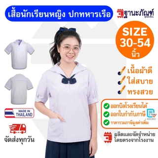 ✨เสื้อนักเรียนหญิงปกทหารเรือ มัธยมต้น👩 มีบิลเบิกรร.✔️รหัส : TAWN 🎒 TNP-Thanapand (ฐานะภัณฑ์)