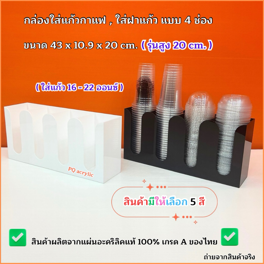 กล่องใส่แก้วกาแฟ แบบ 4 ช่อง (รุ่นสูง 20 cm) ขนาด 43x10.9x20 cm.มีให้เลือกทั้งหมด 5 สี(สินค้าพร้อมใช้ ไม่ต้องประกอบ)