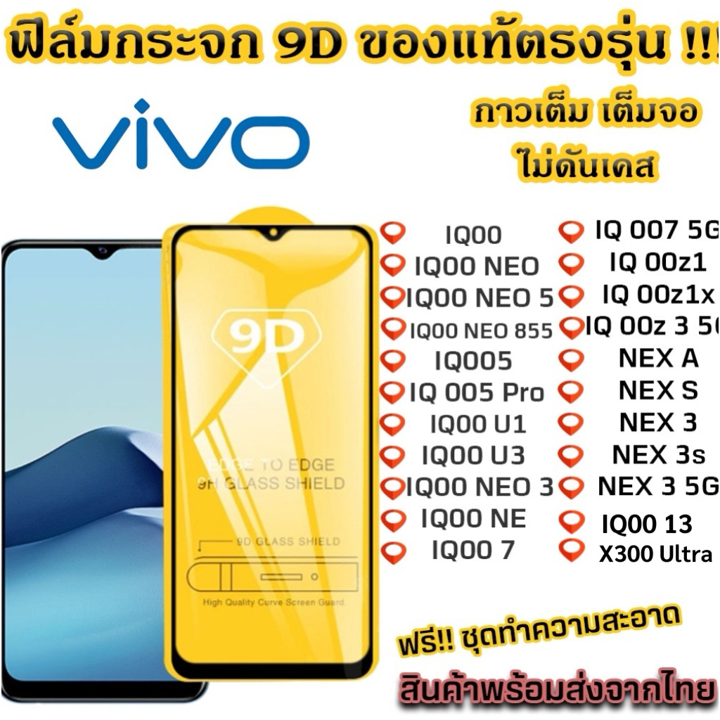 ฟิล์มกระจก VIVO แบบเต็มจอ 9D ของแท้ ทุกรุ่น! IQ00 NEO NEO 5 NEO 855 IQ00 5 IQ00 U3 IQ00 NEO 3 IQ 00 