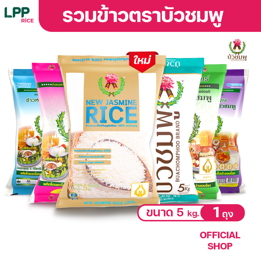 รวมข้าวตราบัวชมพู ข้าวหอมมะลิใหม่พรีเมี่ยม100% ข้าวขาวนาปี100%  ข้าวหอมคัดพิเศษ  ข้าวกข43  - 5 กก. ส่งตรงจากโรงสีข้าว
