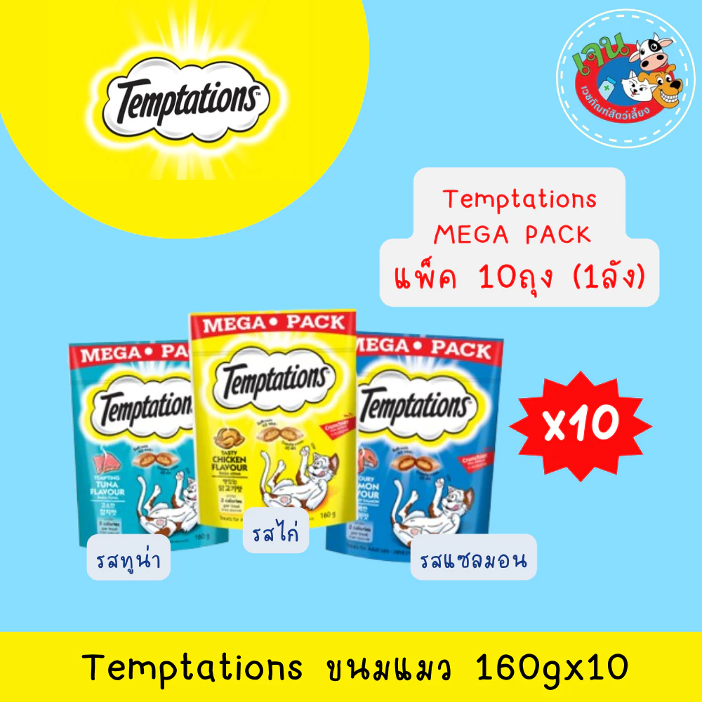 Temptation Mega Pack ขนมแมวเทมเทชั่น 160g. ทุกรสชาติ X10ถุง (1ลัง)