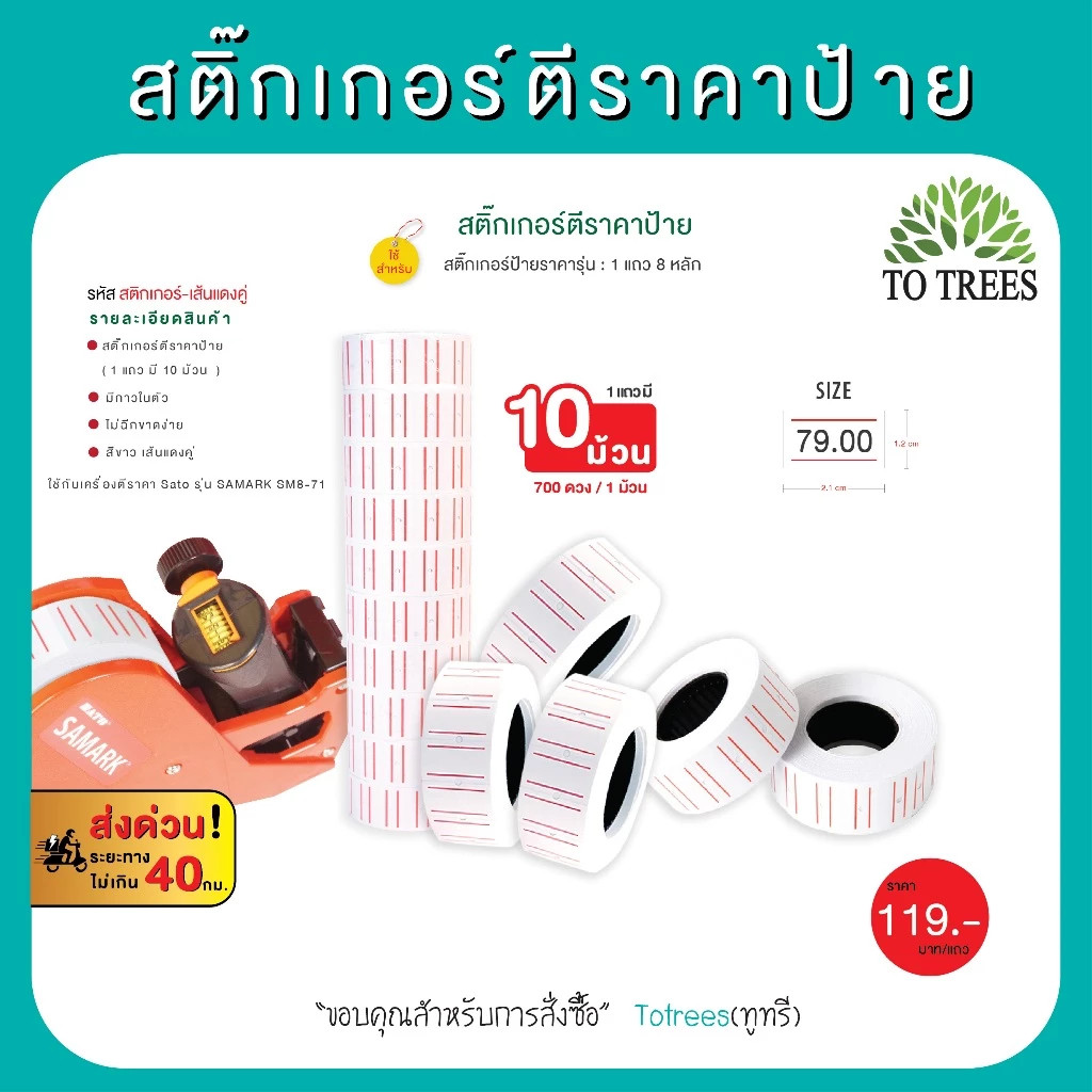 Totrees สติกเกอร์ตีราคาป้าย สติกเกอร์เส้นแดงคู่ 1แพ็ค มี10 ม้วน ขนาด 1.2x2.1 cm 700 ดวง รหัส สติกเกอร์-เส้นแดงคู่