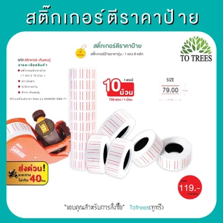 Totrees สติกเกอร์ตีราคาป้าย สติกเกอร์เส้นแดงคู่ 1แพ็ค มี10 ม้วน ขนาด 1.2x2.1 cm 700 ดวง รหัส สติกเกอร์-เส้นแดงคู่