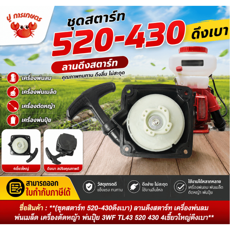 ชุดสตาร์ท ดึงเบา ลานดึงสตาร์ท เครื่องพ่นลม พ่นเมล็ด เครื่องตัดหญ้า พ่นปุ๊ย 3WF TL43 520 430