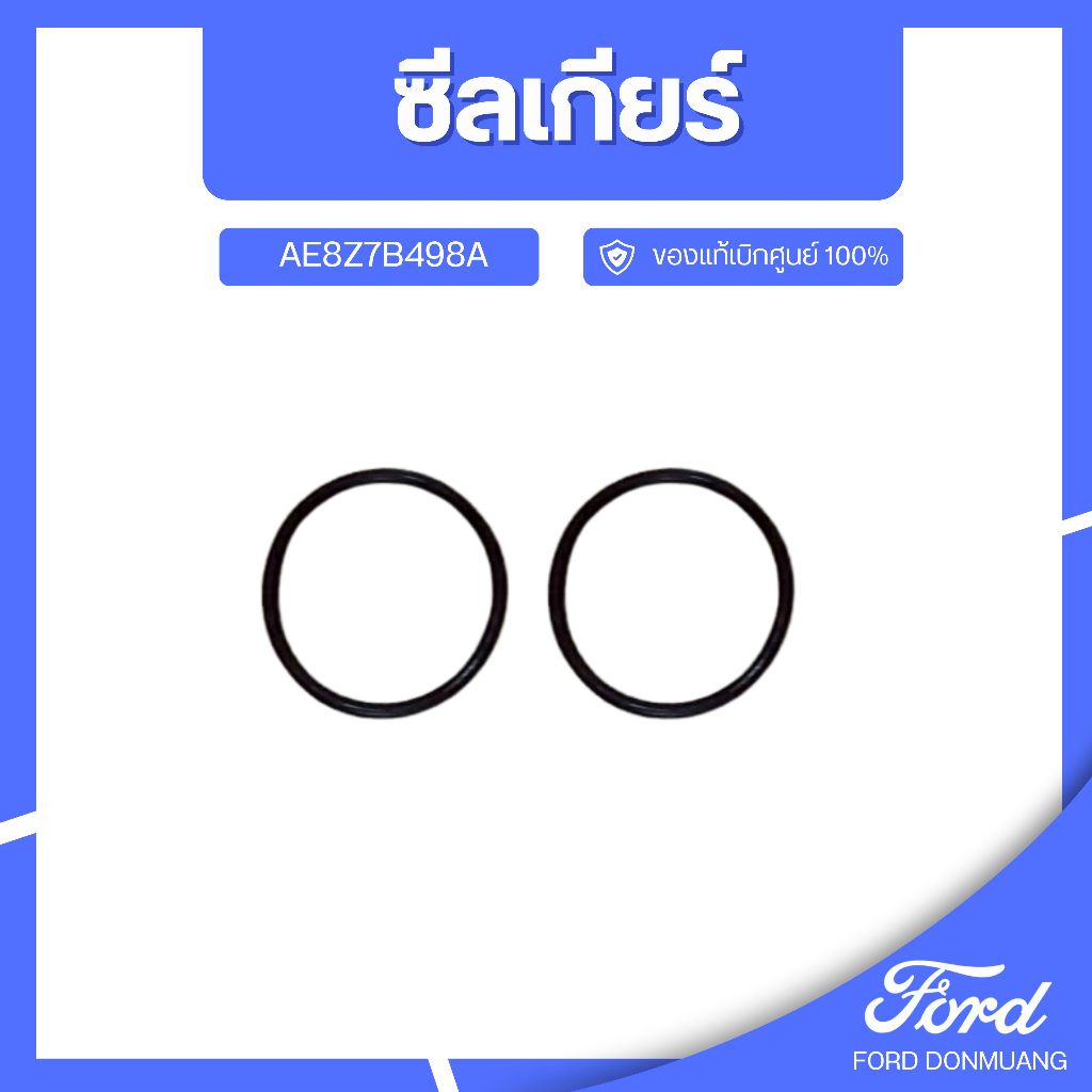 DM อะไหล่FORDแท้ ซีลเกียร์ AE8Z7B498A
