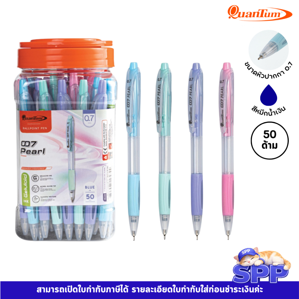 ปากกาลูกลื่น Quantum เจลลูลอยด์ 007 เพิลล์ 0.7 จำนวน 50 ด้าม