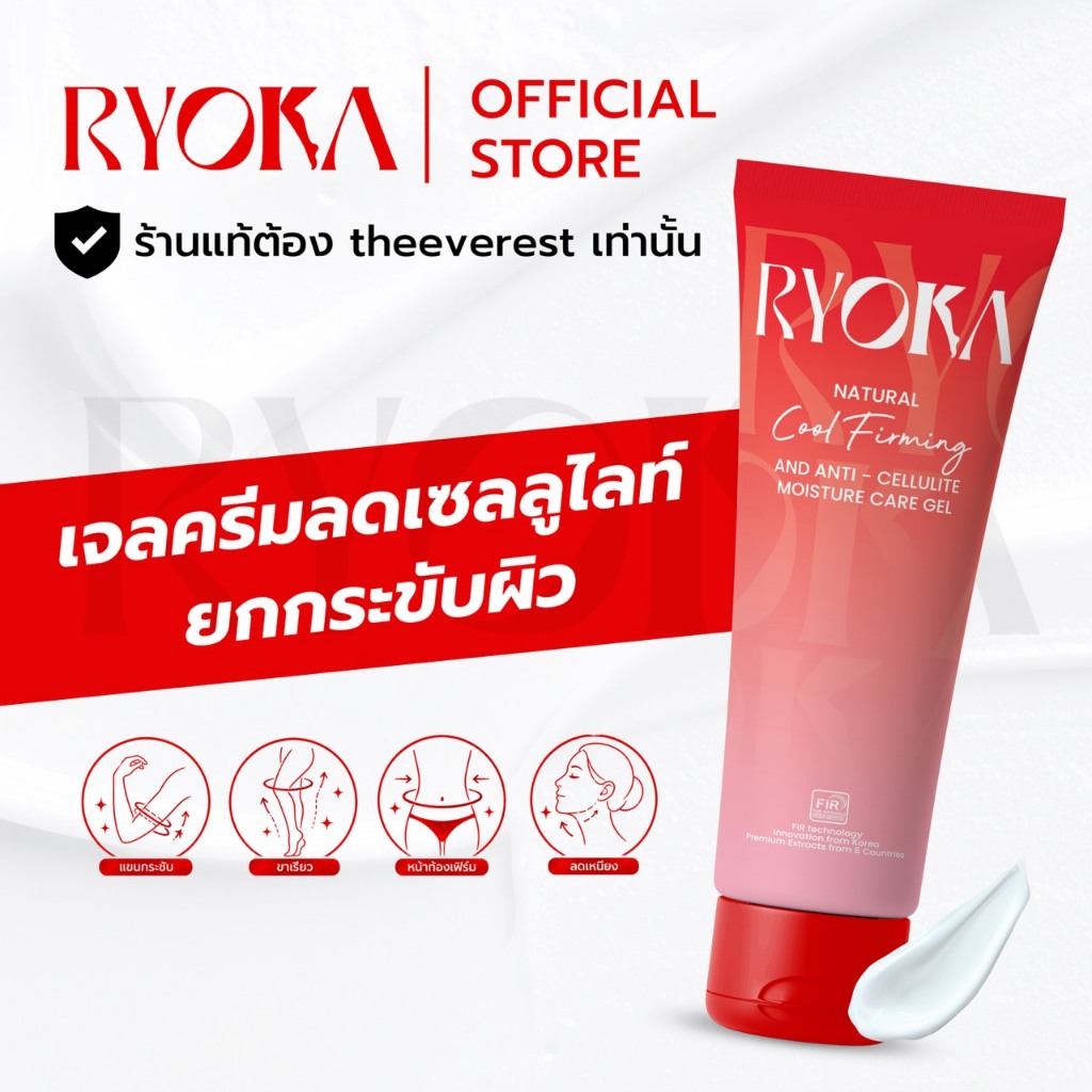 Ryoka เจลครีมลดเซลลูไลท์ สูตรเย็น 80ml นวัตกรรม FIR ใช้ทาร่างกาย ไม่เหนียว ไม่ต้องนวด ไม่ต้องwrap