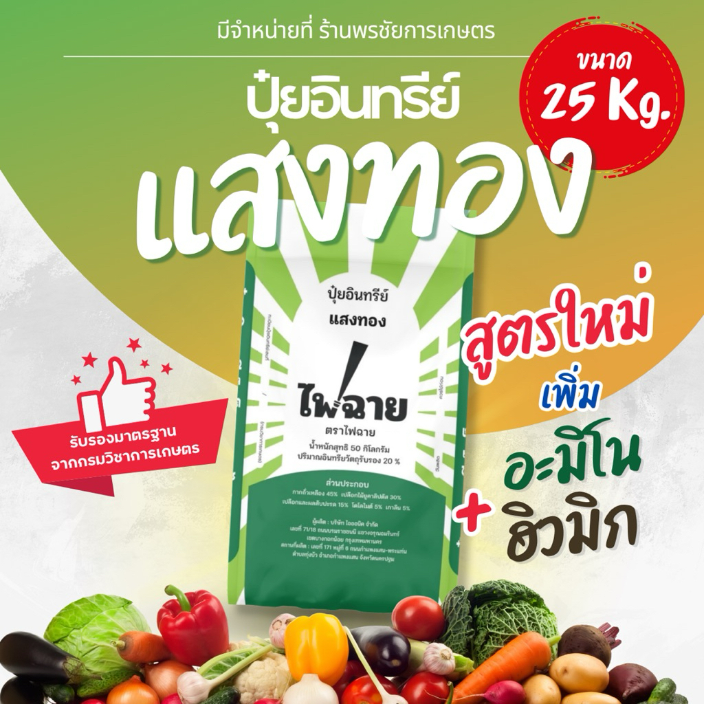 ปุ๋ยอินทรีย์แสงทอง ตราไฟฉาย ขนาด 25Kg. (จำกัด 1ถุงต่อ 1การสั่งซื้อ)